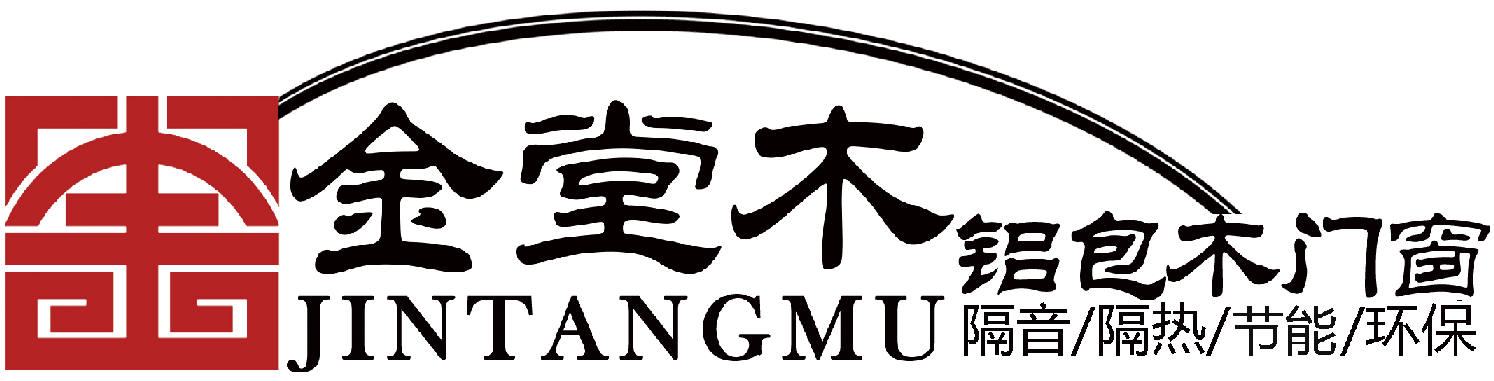 金堂木鋁包木門窗